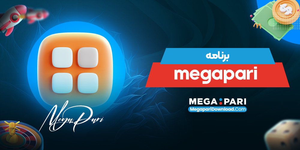 برنامه megapari