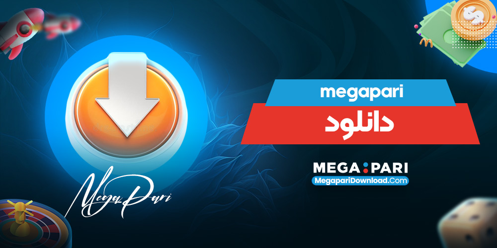 megapari دانلود