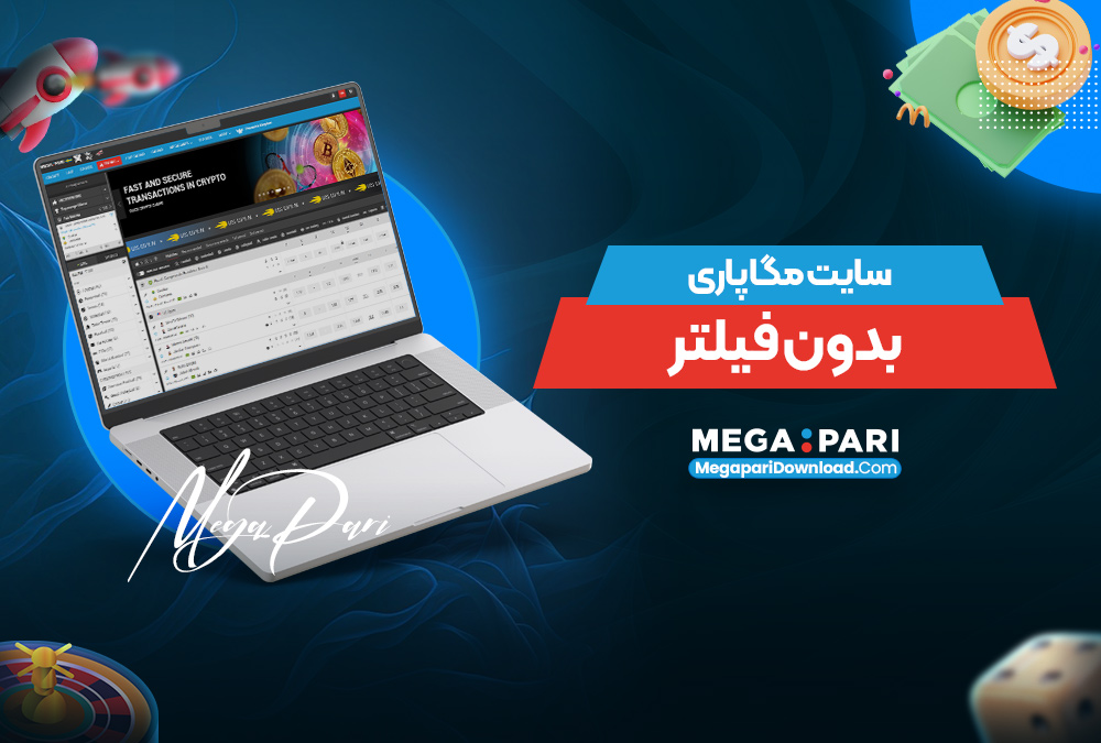 سایت مگاپاری بدون فیلتر